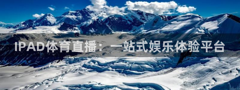 IPAD体育直播：一站式娱乐体验平台